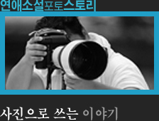 연애소설 포토스토리