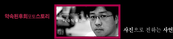 약속된후회 포토스토리