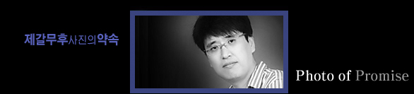 제갈무후 사진의약속